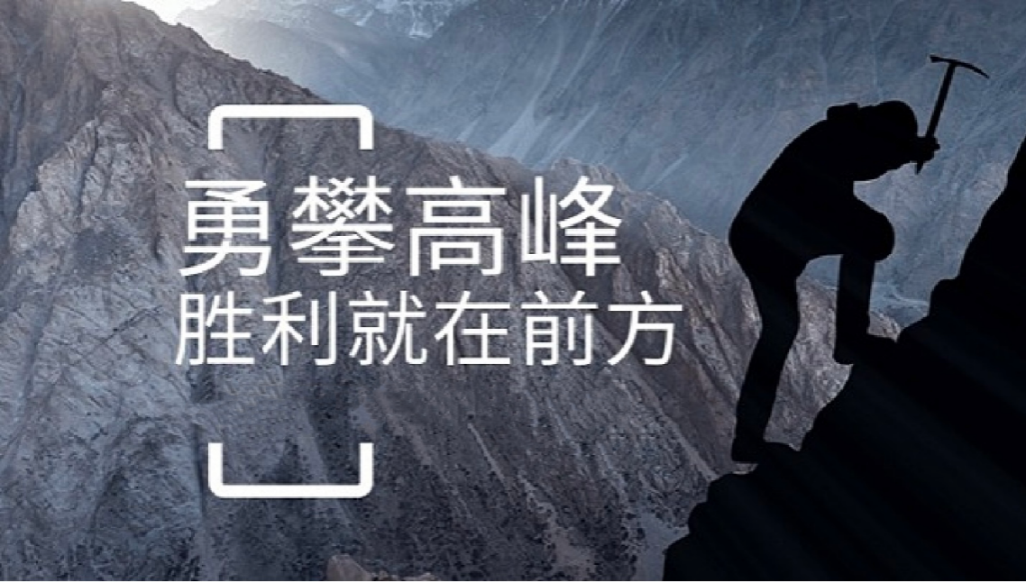 星空注册-星空（中国）
打造高绩效团队情景式培训-勇攀高峰